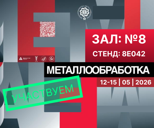Приглашаем общаться на наш стенд на выставке Металлообработка-2026 с 12 по 15 мая 2026 в Москве