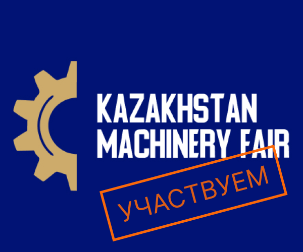 REDIUS на Kazakhstan Machinery Fair с 1 по 3 апреля 2026 в Астане