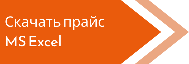 Скачать прайс