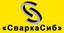 ООО «СВАРКАСИБ»